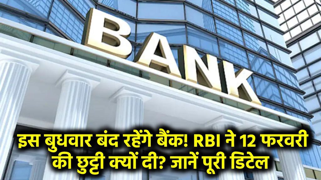 Bank Holiday Alert: इस बुधवार बंद रहेंगे बैंक! RBI ने 12 फरवरी की छुट्टी क्यों दी? जानें पूरी डिटेल