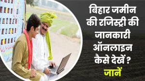 जमीन की रजिस्ट्री की जानकारी बिहार: Bhumi Jankari Bihar Registration @ bhumijankari.bihar.gov.in