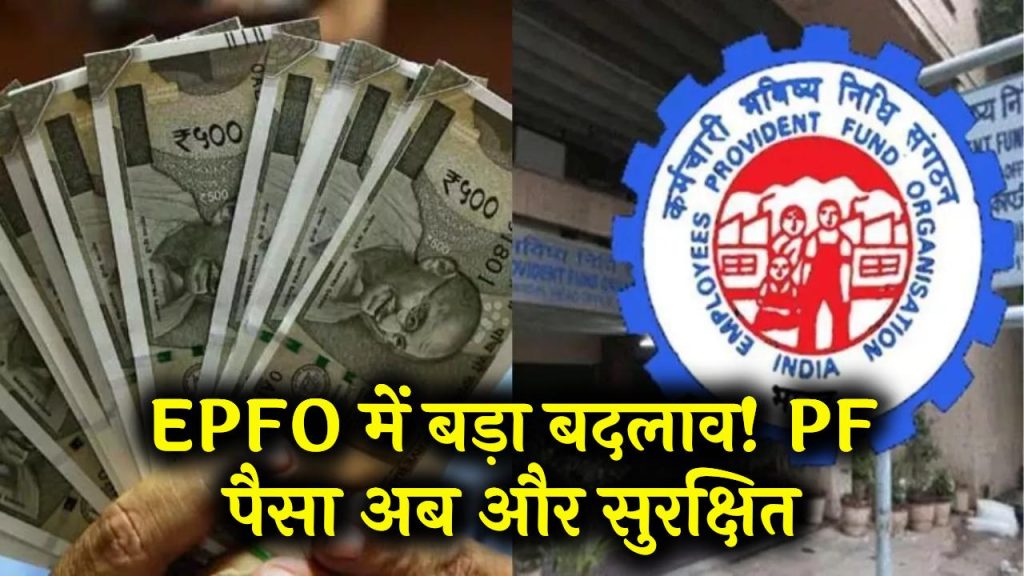 EPFO में बड़ा बदलाव! अब PF का पैसा होगा और भी सेफ – बन रहा अलग से रिजर्व फंड! अब ज्यादा सुरक्षित होगा PF का पैसा