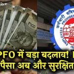 EPFO में बड़ा बदलाव! अब PF का पैसा होगा और भी सेफ – बन रहा अलग से रिजर्व फंड! अब ज्यादा सुरक्षित होगा PF का पैसा