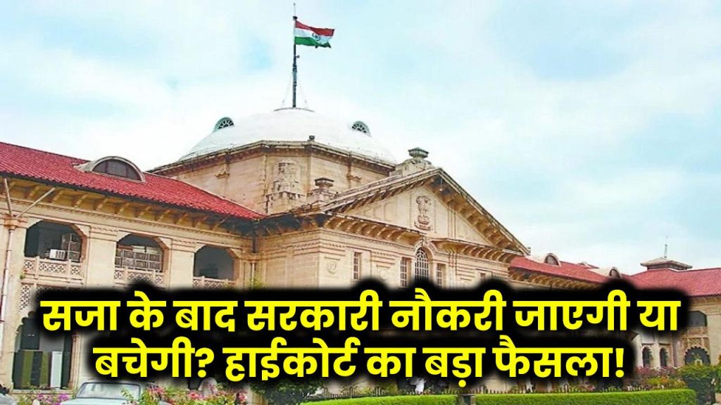 High Court: सजा के बाद सरकारी नौकरी जाएगी या बचेगी? हाईकोर्ट का बड़ा फैसला!