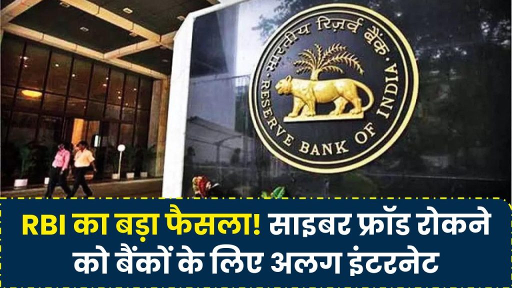 RBI का बड़ा ऐलान, Cyber Frauds को रोकने के लिए बैंकों के लिए अलग से इंटरनेट होगा शुरू