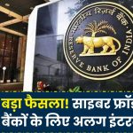 RBI का बड़ा ऐलान, Cyber Frauds को रोकने के लिए बैंकों के लिए अलग से इंटरनेट होगा शुरू