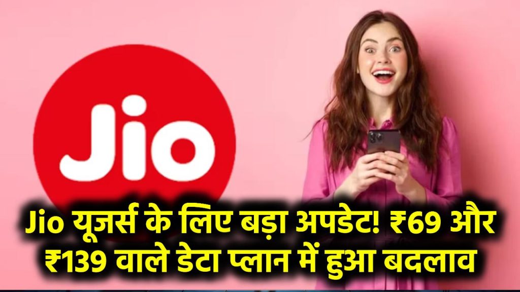 Jio यूजर्स के लिए बड़ा अपडेट! ₹69 और ₹139 वाले डेटा प्लान में हुआ बदलाव – जानें अब क्या मिलेगा एक्स्ट्रा