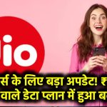 Jio यूजर्स के लिए बड़ा अपडेट! ₹69 और ₹139 वाले डेटा प्लान में हुआ बदलाव – जानें अब क्या मिलेगा एक्स्ट्रा