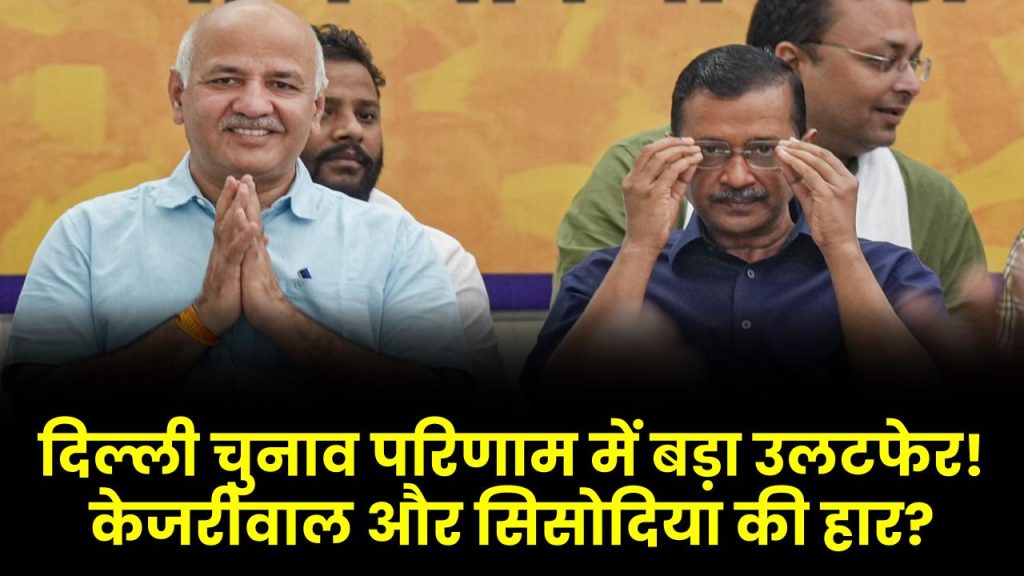 दिल्ली चुनाव परिणाम में बड़ा उलटफेर! केजरीवाल और सिसोदिया की हार? जानें एक्सिस माय इंडिया का अंदाजा