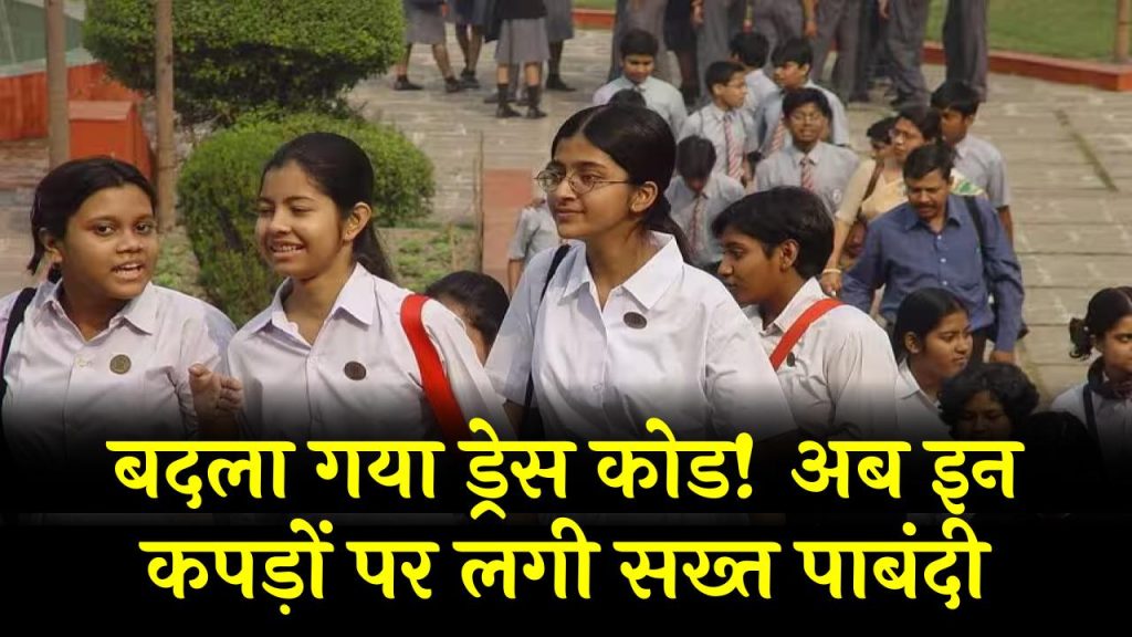 Bihar Board 12th Exam 2025: बदला गया ड्रेस कोड! अब इन कपड़ों पर लगी सख्त पाबंदी – जानें नए नियम वरना हो सकती है बड़ी परेशानी!