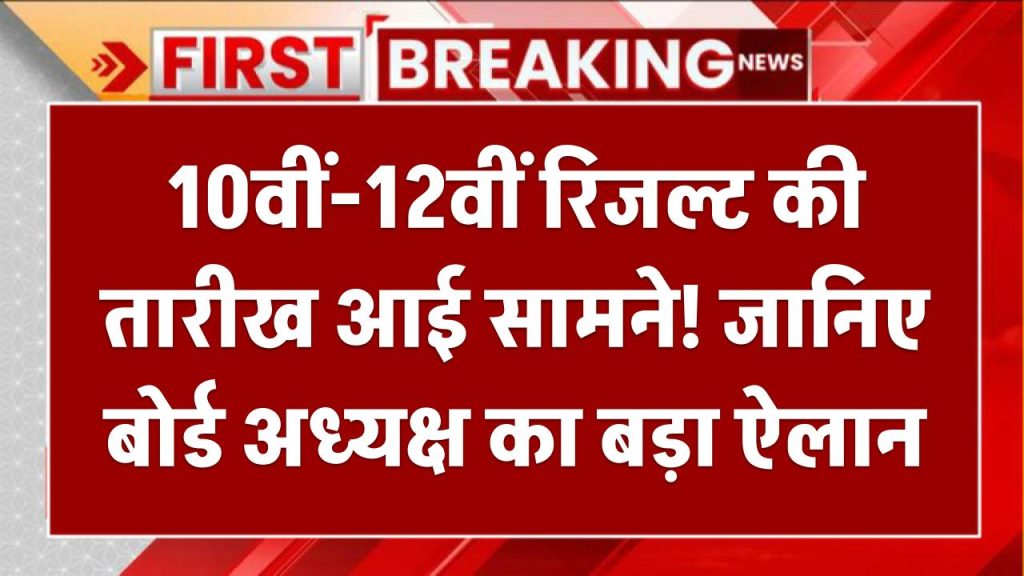 Bihar Board Result 2025: 10वीं-12वीं रिजल्ट की तारीख आई सामने! जानिए बोर्ड अध्यक्ष का बड़ा ऐलान