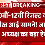 Bihar Board Result 2025: 10वीं-12वीं रिजल्ट की तारीख आई सामने! जानिए बोर्ड अध्यक्ष का बड़ा ऐलान