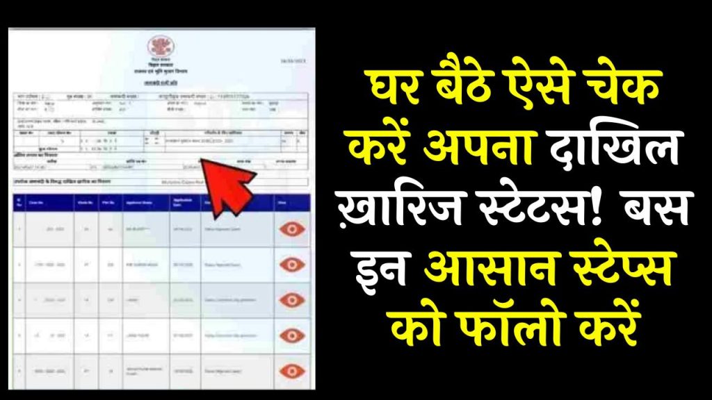 Bihar Dakhil Kharij Status Check: घर बैठे ऐसे चेक करें अपना दाखिल ख़ारिज स्टेटस! बस इन आसान स्टेप्स को फॉलो करें