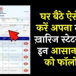 Bihar Dakhil Kharij Status Check: घर बैठे ऐसे चेक करें अपना दाखिल ख़ारिज स्टेटस! बस इन आसान स्टेप्स को फॉलो करें