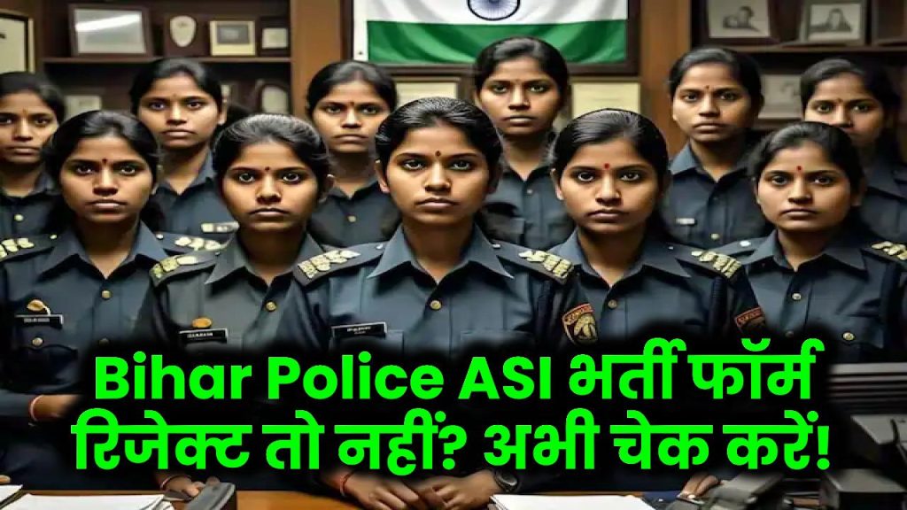 Bihar Police ASI भर्ती, आपका फॉर्म रिजेक्ट तो नहीं हुआ? अभी चेक करें यह जरूरी नोटिस!