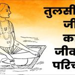 तुलसीदास जी का जीवन परिचय | Biography of Tulsidas in Hindi