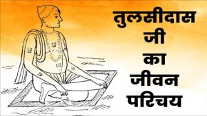 तुलसीदास जी का जीवन परिचय | Biography of Tulsidas in Hindi