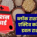 ब्लॉक राशन कार्ड फिर से एक्टिव कराओ और पाओ डबल राशन! इस राज्य की सरकार का बड़ा ऐलान