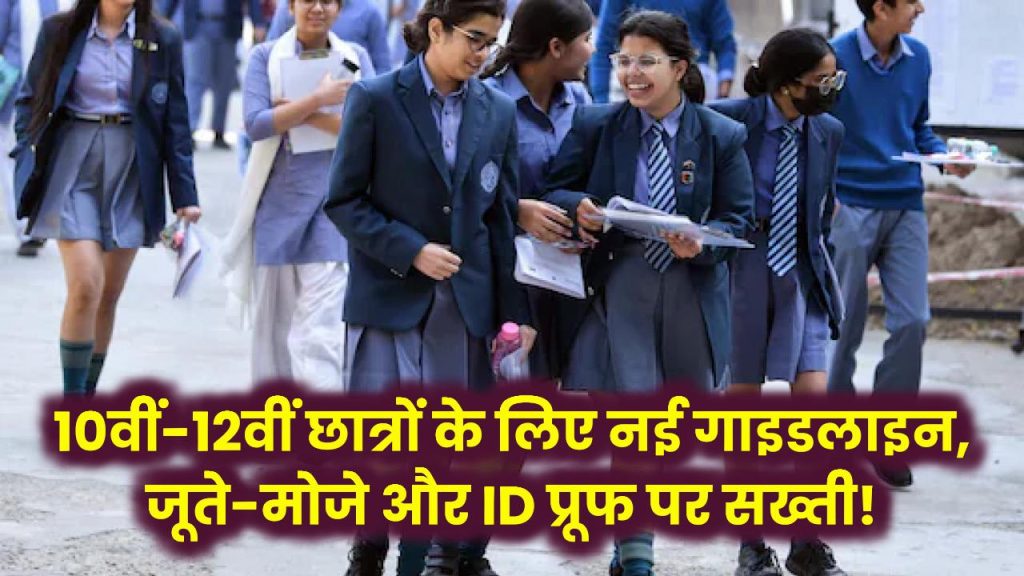 Board Exam 2024: 10वीं-12वीं के छात्रों के लिए नई गाइडलाइन जारी! जूते-मोजे और ID प्रूफ को लेकर सख्त नियम