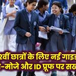 Board Exam 2024: 10वीं-12वीं के छात्रों के लिए नई गाइडलाइन जारी! जूते-मोजे और ID प्रूफ को लेकर सख्त नियम