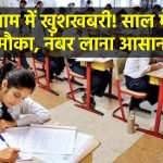 Board Exam: छात्रों के लिए खुशखबरी! बोर्ड एग्जाम में नंबर लाना होगा आसान! अब साल में दो बार मिलेगा मौका – जानें बड़ा फायदा