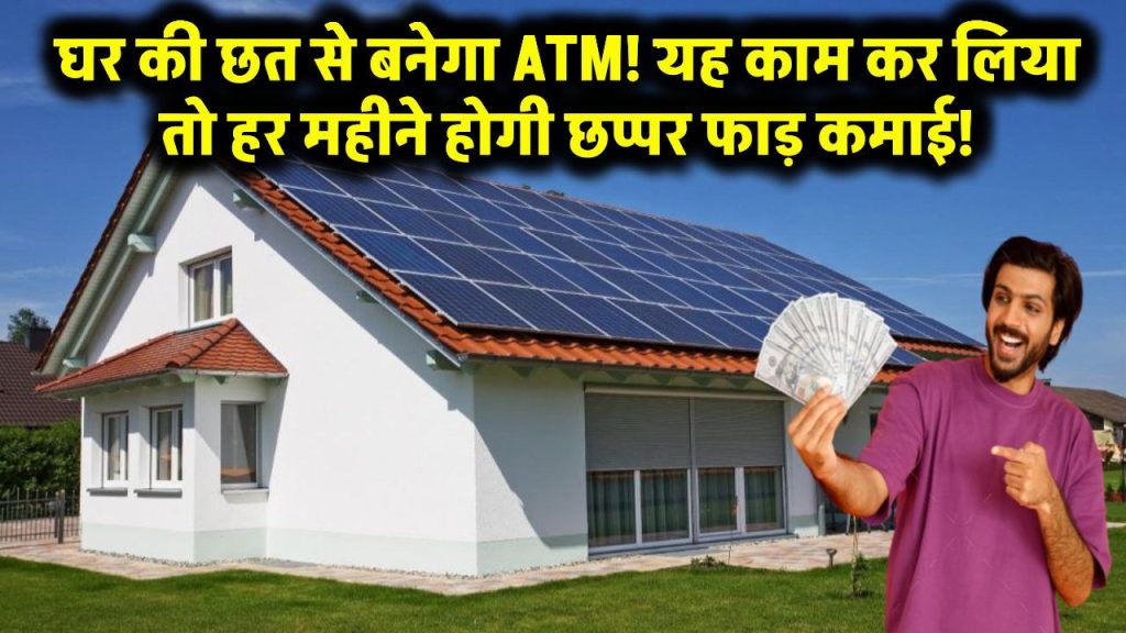 Business Idea: घर की छत से बनेगा ATM! यह काम कर लिया तो हर महीने होगी छप्पर फाड़ कमाई!