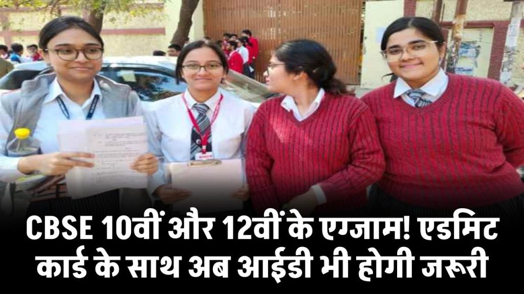 CBSE 10वीं और 12वीं के एग्जाम! एडमिट कार्ड के साथ अब आईडी भी होगी जरूरी – जानें पूरी गाइडलाइंस