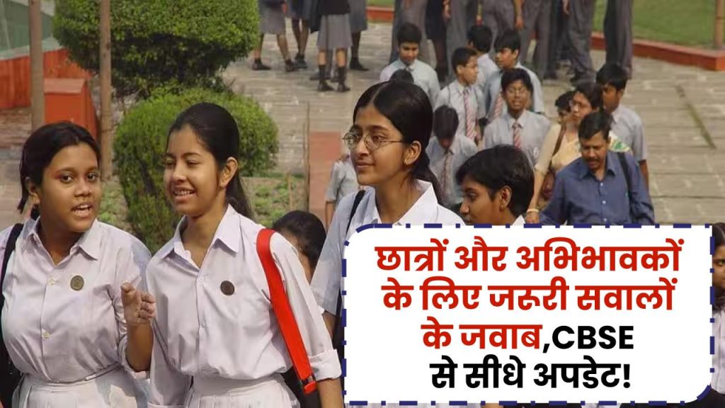 CBSE Board Exams 2025: छात्रों और अभिभावकों के लिए जरूरी सवालों के जवाब—CBSE से सीधे अपडेट!