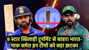 CHAMPIONS TROPHY 2025: 9 स्टार खिलाड़ी टूर्नामेंट से बाहर! भारत-पाक समेत इन टीमों को बड़ा झटका