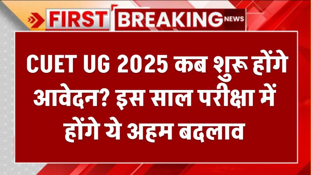 CUET UG 2025: कब शुरू होंगे आवेदन? इस साल परीक्षा में होंगे ये अहम बदलाव, UGC चेयरमैन ने किया खुलासा