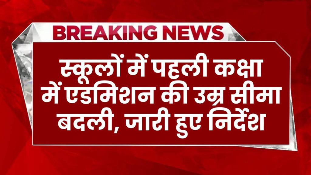 Admission Rule Changed: पहली कक्षा में एडमिशन की उम्र सीमा बदली, सरकारी और प्राइवेट स्कूल के लिए जारी हुए निर्देश