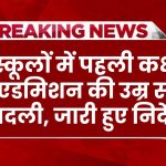 Admission Rule Changed: पहली कक्षा में एडमिशन की उम्र सीमा बदली, सरकारी और प्राइवेट स्कूल के लिए जारी हुए निर्देश