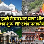 Chardham Yatra 2025: अगले हफ्ते से चारधाम यात्रा ऑनलाइन रजिस्ट्रेशन शुरू, VIP दर्शन पर लगेगी रोक!