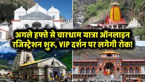 Chardham Yatra 2025: अगले हफ्ते से चारधाम यात्रा ऑनलाइन रजिस्ट्रेशन शुरू, VIP दर्शन पर लगेगी रोक!