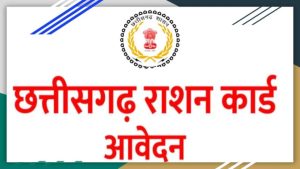 Chhattisgarh ration card - छत्तीसगढ़ राशन कार्ड आवेदन