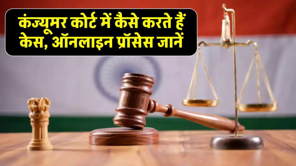 Consumer Court Online Complaint: कंज्यूमर कोर्ट में कैसे करते हैं केस, ऑनलाइन प्रॉसेस जानें