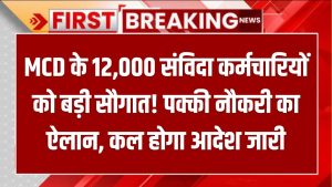 MCD के 12,000 संविदा कर्मचारियों को बड़ी सौगात! पक्की नौकरी का ऐलान, कल होगा आदेश जारी