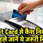 Credit Card से कैश निकालने से पहले जानें ये जरूरी नियम, वरना लग सकता है बड़ा झटका