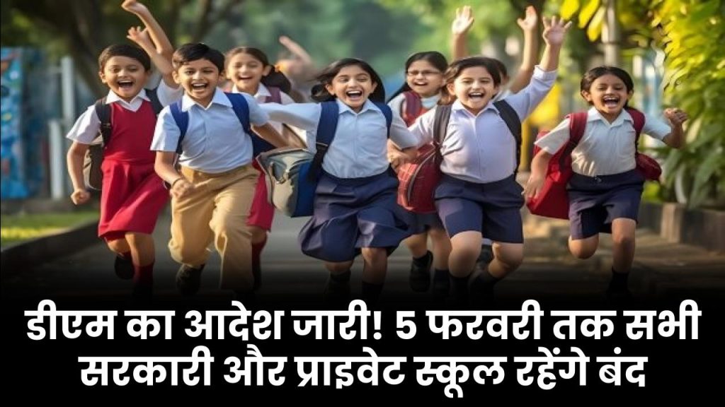 School Holiday: 5 फरवरी तक सभी सरकारी और प्राइवेट स्कूल रहेंगे बंद, डीएम ने जारी किए आदेश