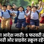 School Holiday: 5 फरवरी तक सभी सरकारी और प्राइवेट स्कूल रहेंगे बंद, डीएम ने जारी किए आदेश