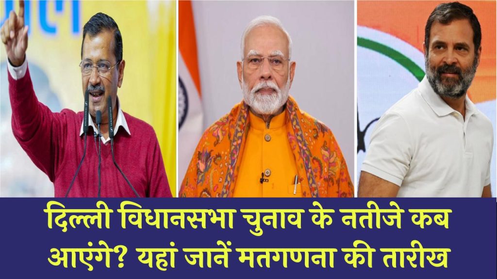 Delhi Election Result Date: दिल्ली विधानसभा चुनाव के नतीजे कब आएंगे? यहां जानें मतगणना की तारीख