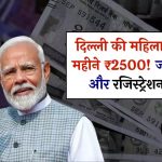 दिल्ली की महिलाओं को हर महीने ₹2500! जानें कैसे मिलेगा ये फायदा और कब से शुरू होगा रजिस्ट्रेशन? Delhi Women 2500 Rupees Scheme