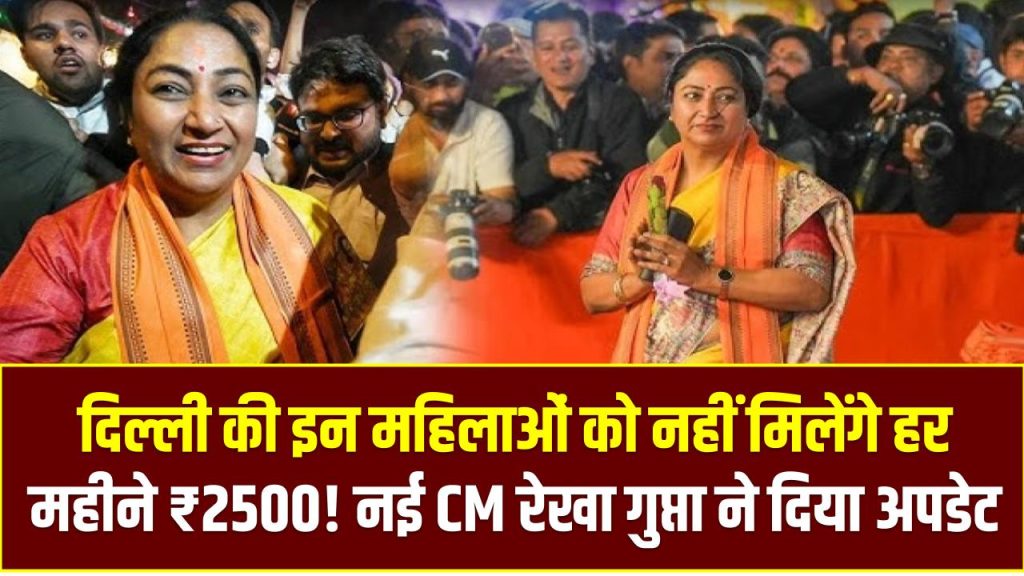 दिल्ली की इन महिलाओं को नहीं मिलेंगे हर महीने ₹2500! नई CM रेखा गुप्ता ने दिया अपडेट