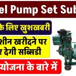 Diesel Pump Set Subsidy: किसानों के लिए खुशखबरी! पानी मशीन खरीदने पर सरकार देगी सब्सिडी