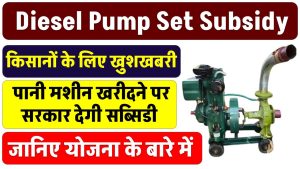 Diesel Pump Set Subsidy: किसानों के लिए खुशखबरी! पानी मशीन खरीदने पर सरकार देगी सब्सिडी