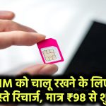 अपने SIM को चालू रखने के लिए करें ये सस्ते रिचार्ज, मात्र ₹98 से शुरू