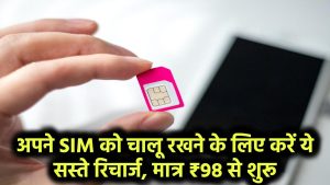 अपने SIM को चालू रखने के लिए करें ये सस्ते रिचार्ज, मात्र ₹98 से शुरू