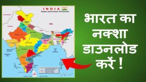 भारत का नक्शा डाउनलोड करें | Download Blank Map of India (High Quality)