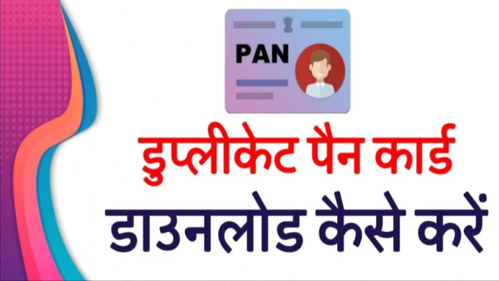 Duplicate Pan Card Download: डुप्लीकेट पैन कार्ड ऐसे करें डाउनलोड ऑनलाइन