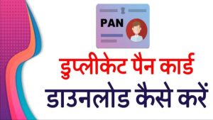 Duplicate Pan Card Download: डुप्लीकेट पैन कार्ड ऐसे करें डाउनलोड ऑनलाइन