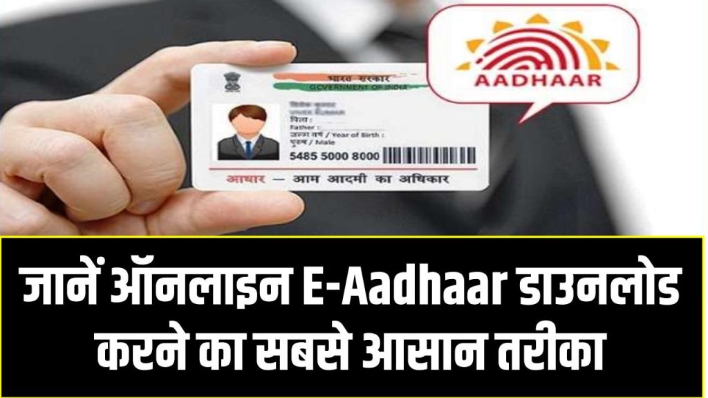 मिनटों में डाउनलोड करें अपना डिजिटल आधार! जानें ऑनलाइन E-Aadhaar डाउनलोड करने का सबसे आसान तरीका