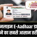 मिनटों में डाउनलोड करें अपना डिजिटल आधार! जानें ऑनलाइन E-Aadhaar डाउनलोड करने का सबसे आसान तरीका