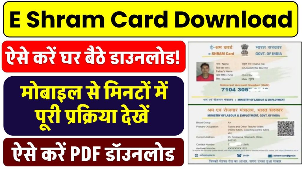 E Shram Card Download: ऐसे करें घर बैठे डाउनलोड! मोबाइल से मिनटों में पूरी प्रक्रिया देखें